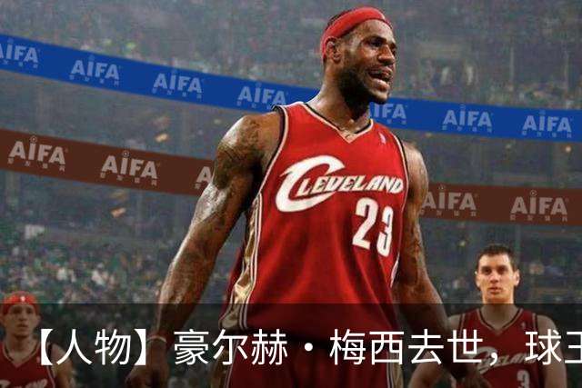 【人物】豪尔赫·梅西去世，球王的人生导师离开了