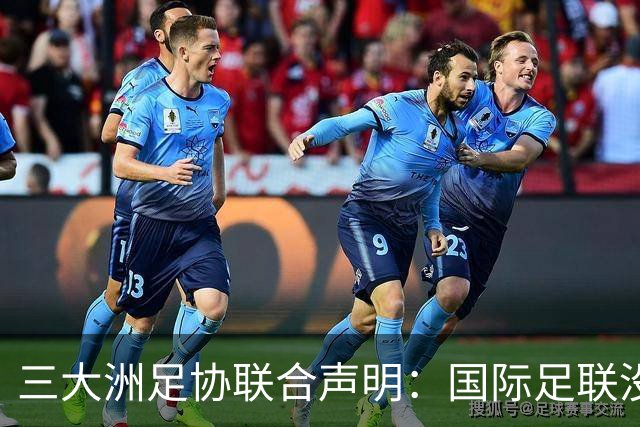 三大洲足协联合声明：国际足联没有认识到，试图出售世界杯是根本性背叛