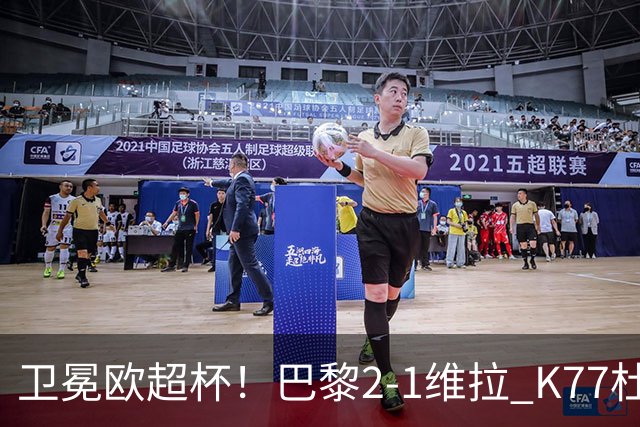 卫冕欧超杯！巴黎2-1维拉 K77杜埃破门登贝莱替补送助攻
