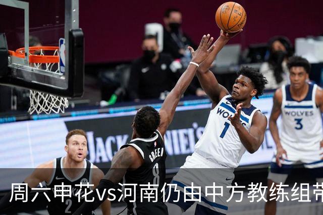 周六申花vs河南仍由中方教练组带队，米帅周日接手首战vs国安