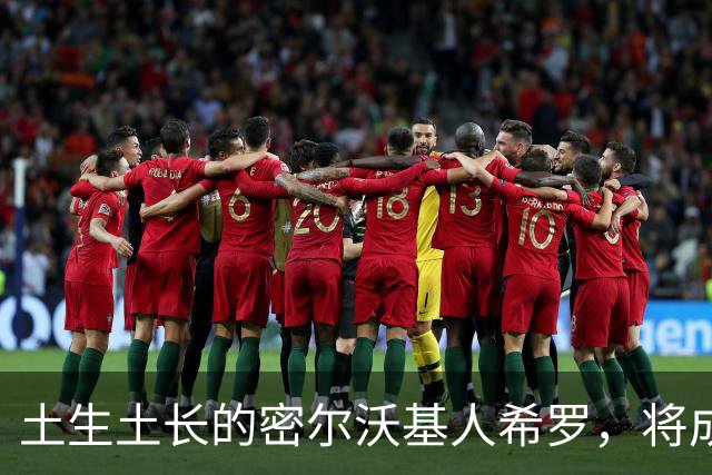 土生土长的密尔沃基人希罗，将成为雄鹿新时代的核心人物