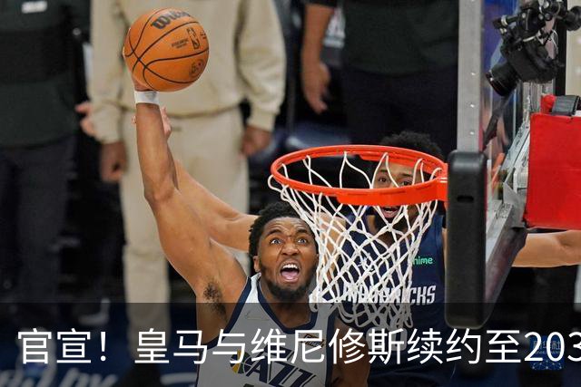 官宣！皇马与维尼修斯续约至2032年，阿森纳争夺计划彻底落空
