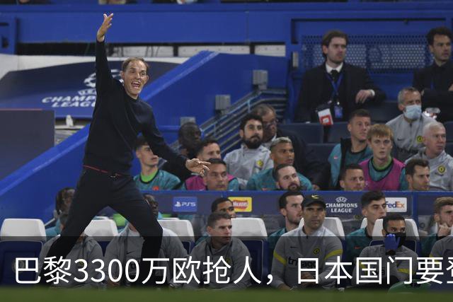 巴黎3300万欧抢人，日本国门要登陆法甲？最近足坛有个消息挺有意思
