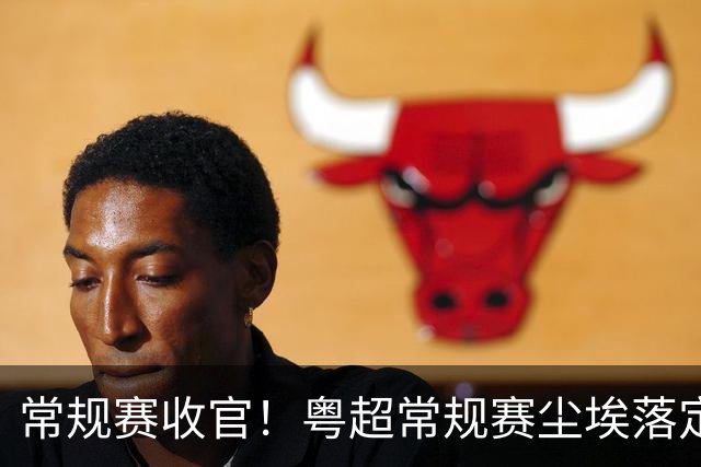 常规赛收官！粤超常规赛尘埃落定 深湛梅穗直通八强