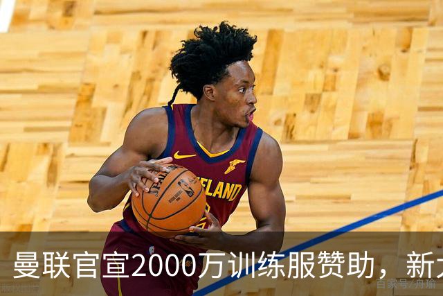 曼联官宣2000万训练服赞助，新太子穿不了！蒂莱曼斯确定周六首秀
