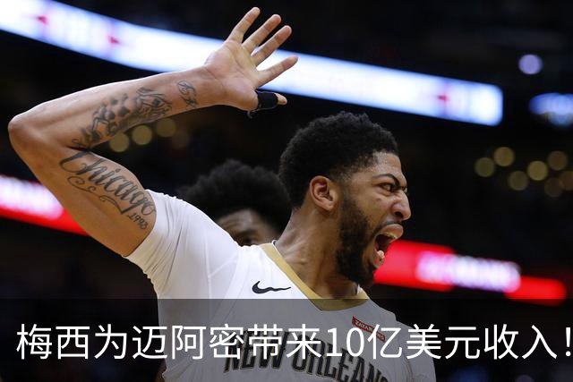 梅西为迈阿密带来10亿美元收入！老詹能在费城复刻梅西效应吗？