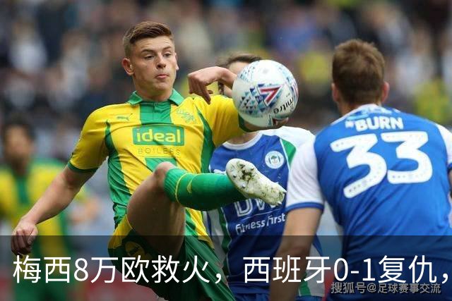 梅西8万欧救火，西班牙0-1复仇，这剧情比剧本还离谱