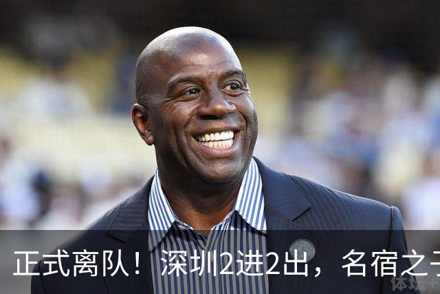 正式离队！深圳2进2出，名宿之子加盟，保留2位核心外援，换帅引发争议大