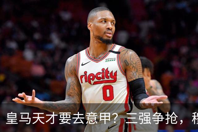 皇马天才要去意甲？三强争抢，穆帅一句话改变他的命运最近有个消息在球迷圈里炸开了锅
