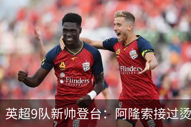 英超9队新帅登台：阿隆索接过烫手山芋，瓜帅接班人压力更大