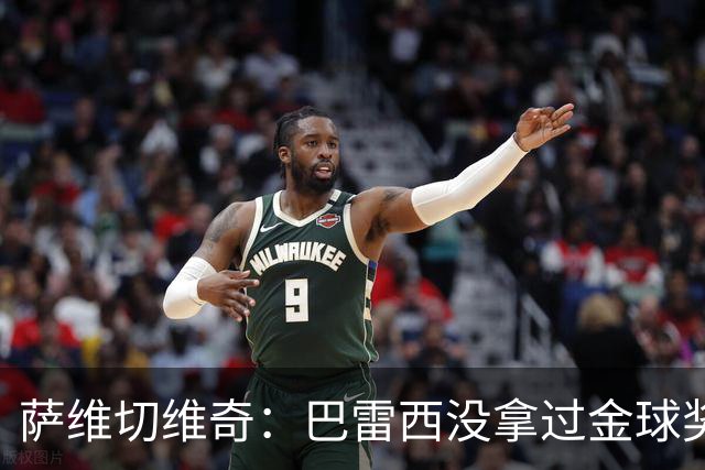 萨维切维奇：巴雷西没拿过金球奖是耻辱 卡纳瓦罗萨默尔都不如他