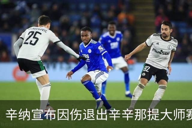 辛纳宣布因伤退出辛辛那提大师赛