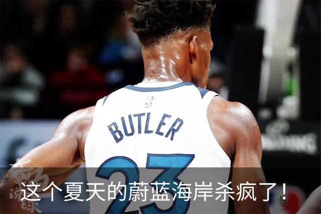 这个夏天的蔚蓝海岸杀疯了！