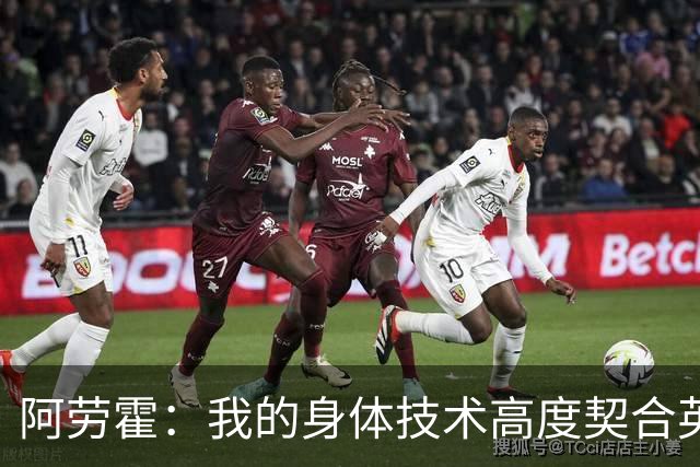 阿劳霍：我的身体技术高度契合英超，不少人公认这是世界第一联赛