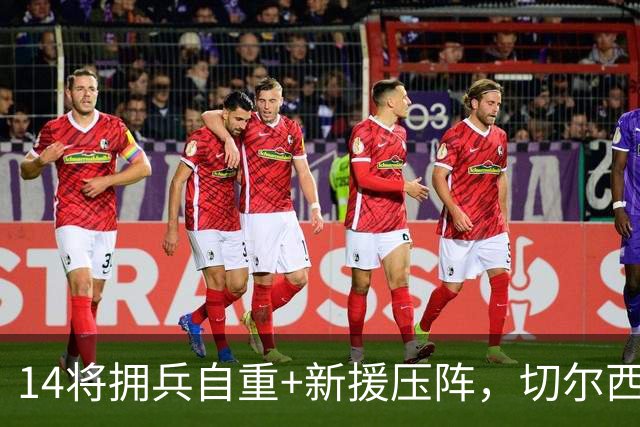 14将拥兵自重+新援压阵，切尔西防线大洗牌，谁留谁走尘埃将定