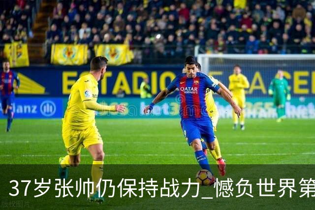 37岁张帅仍保持战力 憾负世界第一排名逼近前50
