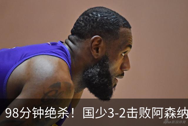 98分钟绝杀！国少3‑2击败阿森纳U17 赵松源双响 程晟涵一剑封喉！
